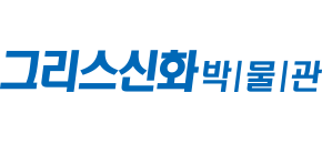 그리스신화박물관